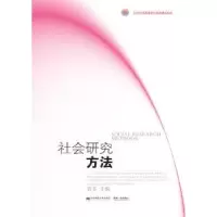 诺森社会研究方法袁荃主编9787565424427东北财经大学出版社