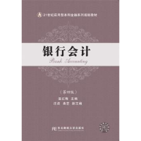 诺森银行会计温红梅主编9787565433467东北财经大学出版社