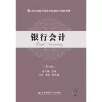 诺森银行会计温红梅主编9787565433467东北财经大学出版社