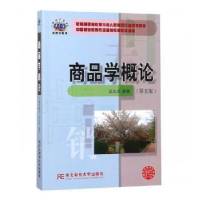 诺森商品学概论汪永太编著9787565431586东北财经大学出版社