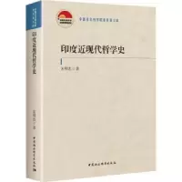 诺森印度近现代哲学史朱明忠著9787522710中国社会科学出版社