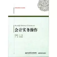 诺森会计实务操作林敏莉主编9787565417207东北财经大学出版社