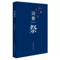 诺森诗舞祭康正果著9787567533202华东师范大学出版社