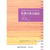 诺森税费计算与缴纳黄润林主编9787565428050东北财经大学出版社