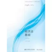 诺森经济法基础孔令秋编著9787565429262东北财经大学出版社