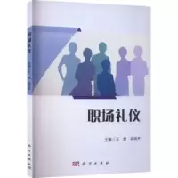 诺森职场礼仪王媛,梁晓芳主编9787030678942科学出版社