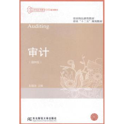 诺森审计朱锦余主编9787565417542东北财经大学出版社