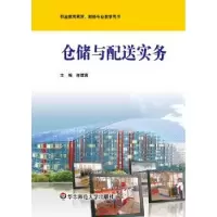 诺森仓储与配送实务陈雄寅主编9787567509009华东师范大学出版社