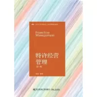 诺森特许经营管理肖怡编著9787565430473东北财经大学出版社