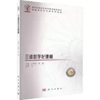 诺森三维数字化建模王志明,周璇主编9787030707543科学出版社