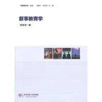 诺森叙事教育学刘良华著9787561788769华东师范大学出版社