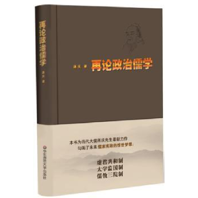 诺森再论政治儒学蒋庆 著9787561786147华东师范大学出版社