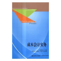 诺森成本会计实务田家富主编9787565425745东北财经大学出版社