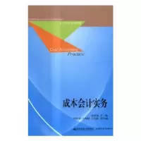 诺森成本会计实务田家富主编9787565425745东北财经大学出版社