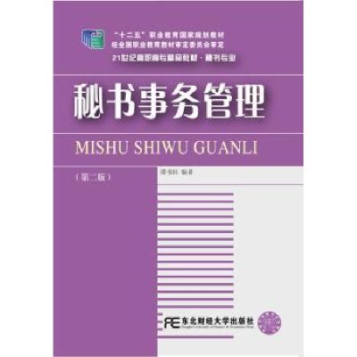 诺森秘书事务管理谭书旺编著9787565424151东北财经大学出版社