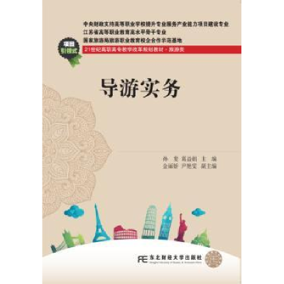 诺森导游实务孙斐,葛益娟主编9787565430305东北财经大学出版社