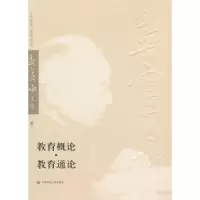 诺森教育通论孟宪承,陈学恂编9787561774786华东师范大学出版社
