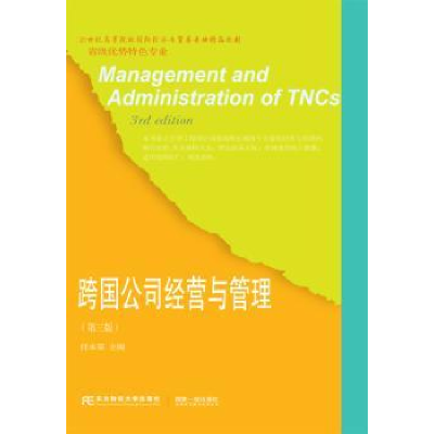 诺森跨国公司经营与管理任永菊主编9787565432东北财经大学出版社