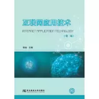 诺森互联网应用技术郭旭主编9787565433436东北财经大学出版社
