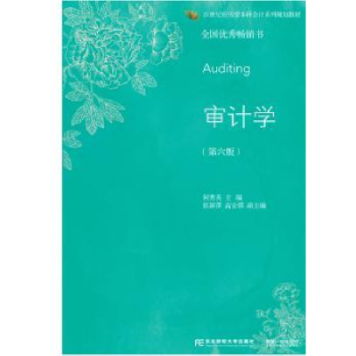 诺森审计学(第6版)何秀英主编9787565428746东北财经大学出版社