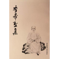 诺森李希圣集李希圣著9787561790694华东师范大学出版社