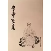 诺森李希圣集李希圣著9787561790694华东师范大学出版社