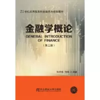 诺森金融学概论孙开焕9787565435768东北财经大学出版社