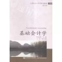 诺森基础会计学程克群主编9787565422157东北财经大学出版社