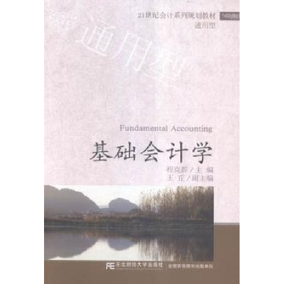 诺森基础会计学程克群主编9787565422157东北财经大学出版社