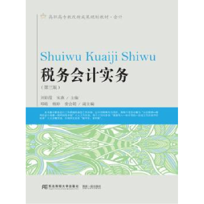 诺森税务会计实务彩,宋燕主编9787565424335东北财经大学出版社