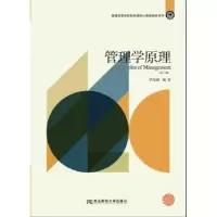 诺森管理学原理李品媛编著9787565420313东北财经大学出版社