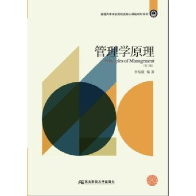 诺森管理学原理李品媛编著9787565420313东北财经大学出版社