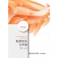 诺森税费核算与申报陈计专主编97875654154东北财经大学出版社