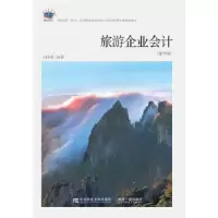 诺森旅游企业会计马桂顺编著9787565428166东北财经大学出版社