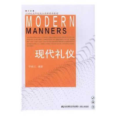 诺森现代礼仪李银兰编著9787565425554东北财经大学出版社