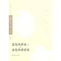 诺森孟宪承谈话录孟宪承讲谈9787561774816华东师范大学出版社