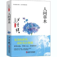 诺森人间草木/汪曾祺散文集汪曾祺著9787224116489陕西人民出版社