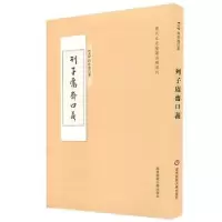 诺森列子鬳斋口义(宋)林希逸著9787567549210华东师范大学出版社