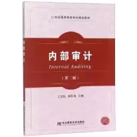诺森内部审计王宝庆9787565426162东北财经大学出版社
