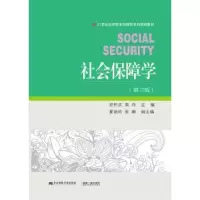 诺森社会保障学安仲文,高丹主编9787565452东北财经大学出版社