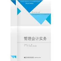 诺森管理会计实务孔德兰主编9787565425479东北财经大学出版社