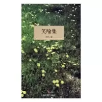诺森笑喻集刘光著9787541153587四川文艺出版社