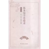 诺森陈来儒学思想录陈来著9787567543195华东师范大学出版社