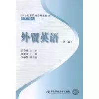 诺森外贸英语郝美彦主编9787565422478东北财经大学出版社