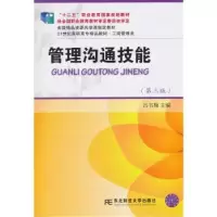 诺森管理沟通技能吕书梅主编9787565420481东北财经大学出版社