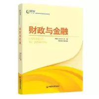 诺森财政与金融李健,尤兰兰主编9787513632782中国经济出版社