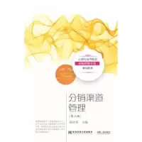 诺森分销渠道管理胡介埙主编9787565420566东北财经大学出版社