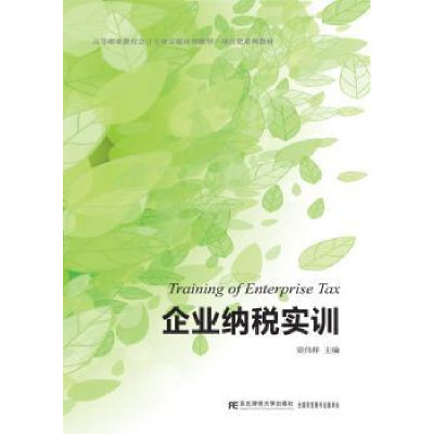 诺森企业纳税实训梁伟样主编9787565427374东北财经大学出版社