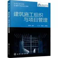 诺森建筑施工组织与项目管理刘跃伟9787122452化学工业出版社