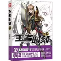 诺森时刻(7)蝴蝶蓝著9787534087806浙江人民美术出版社